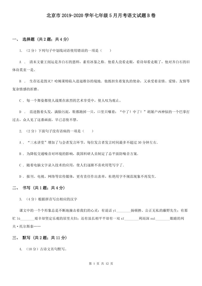 北京市2019-2020学年七年级5月月考语文试题B卷_第1页