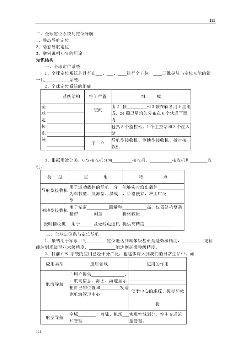 高中地理：3.3《全球定位系统及其应用》教案2（湘教版必修3）_第2页