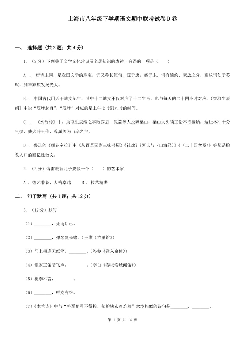 上海市八年级下学期语文期中联考试卷D卷_第1页