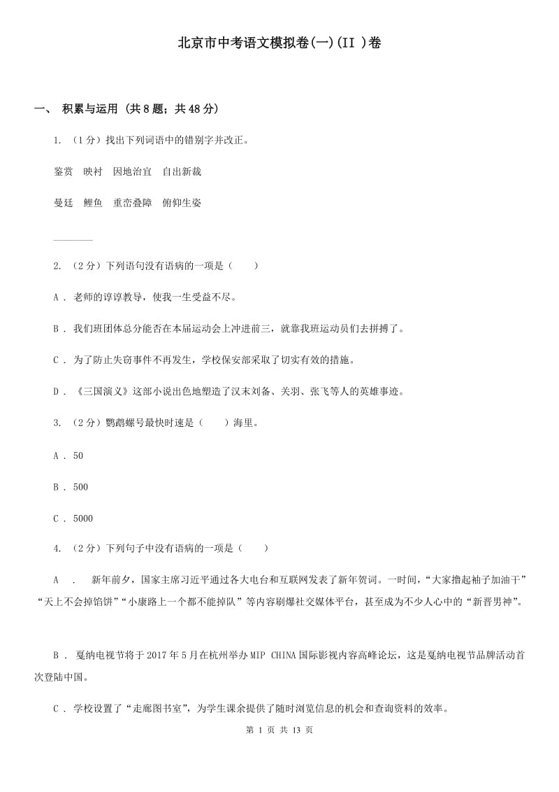 北京市中考语文模拟卷(一)(II )卷_第1页