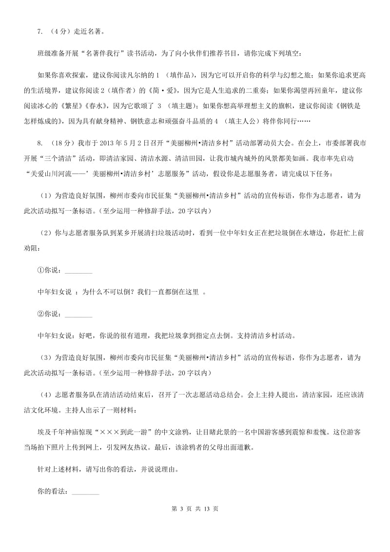 北京市中考语文模拟卷(一)(II )卷_第3页