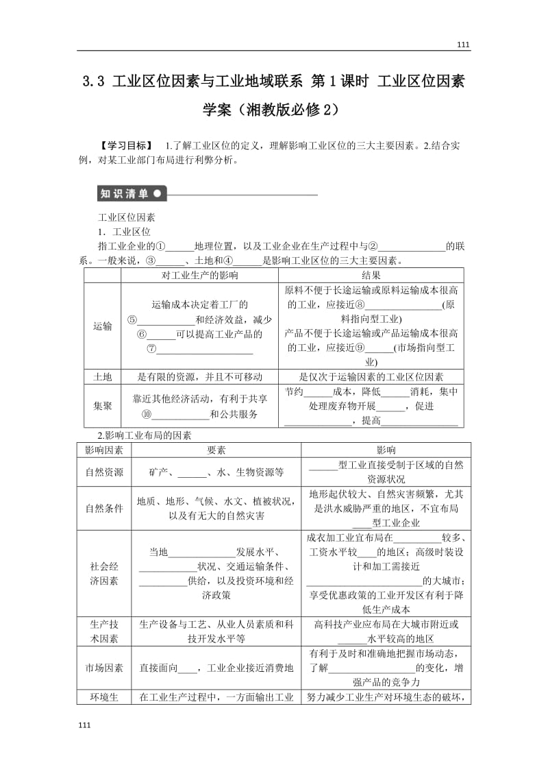 高一地理湘教版必修二学案 3.3 工业区位因素与工业地域联系 第1课时 工业区位因素_第1页