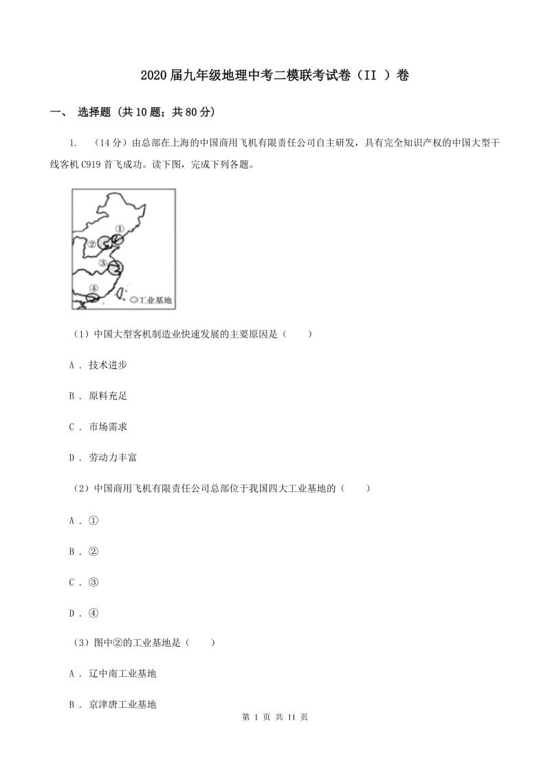 2020届九年级地理中考二模联考试卷（II ）卷_第1页