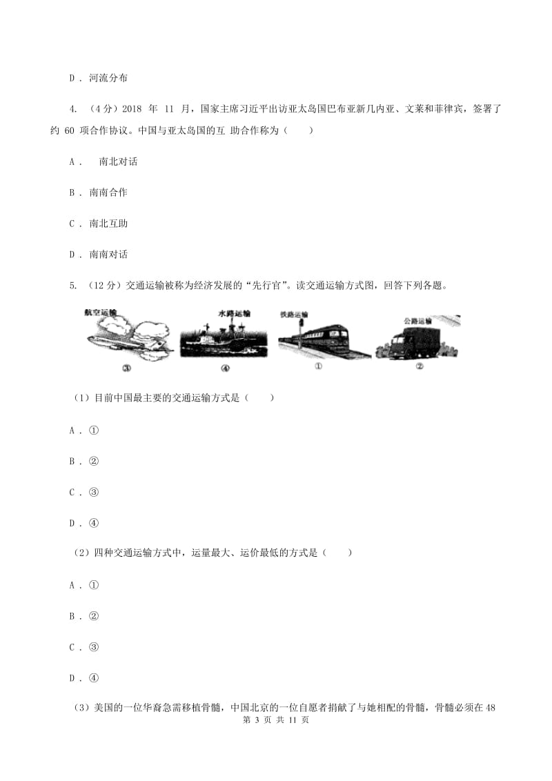 2020届九年级地理中考二模联考试卷（II ）卷_第3页