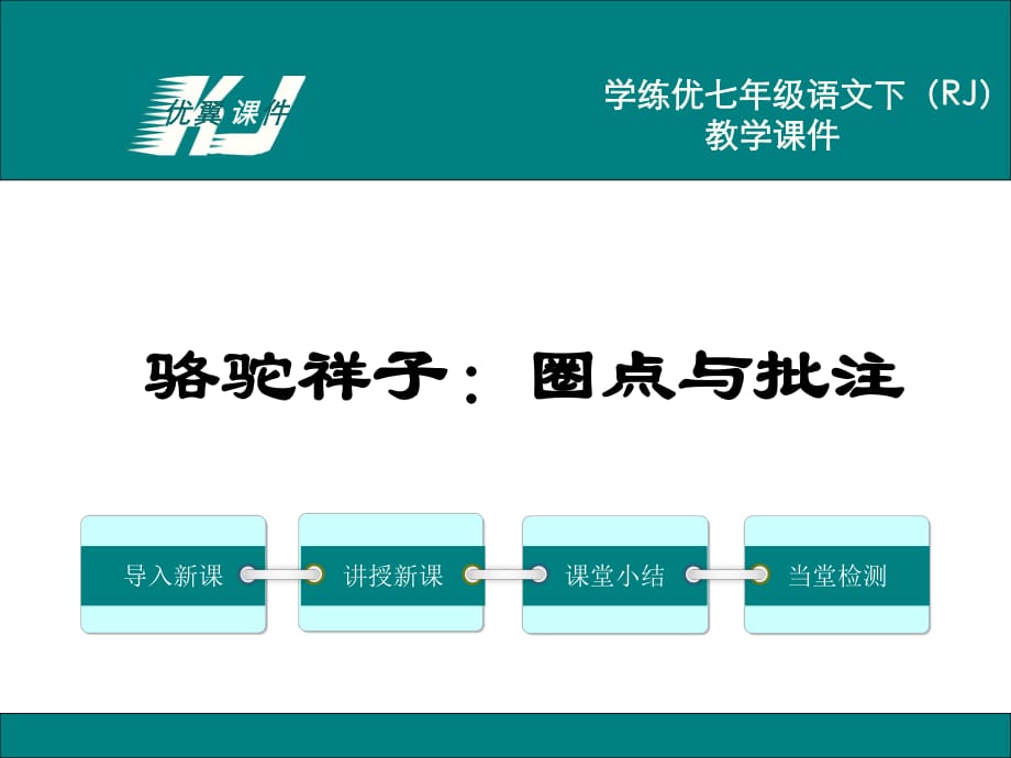 名著導(dǎo)讀駱駝祥子：圈點(diǎn)與批注_第1頁(yè)