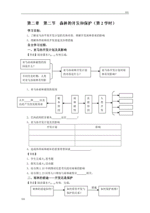 高二地理必修三《森林的開發(fā)和保護(hù)》導(dǎo)學(xué)案2