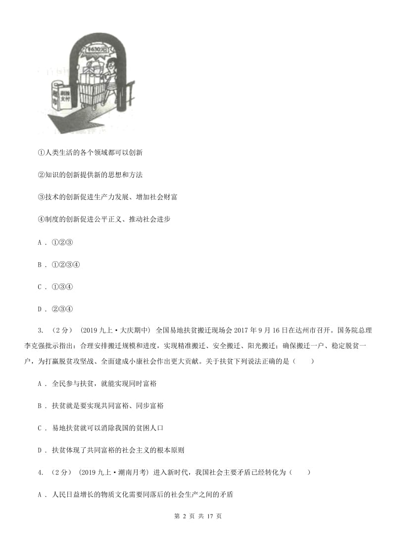 九年级上学期道德与法治期中综合能力测试A卷新版_第2页