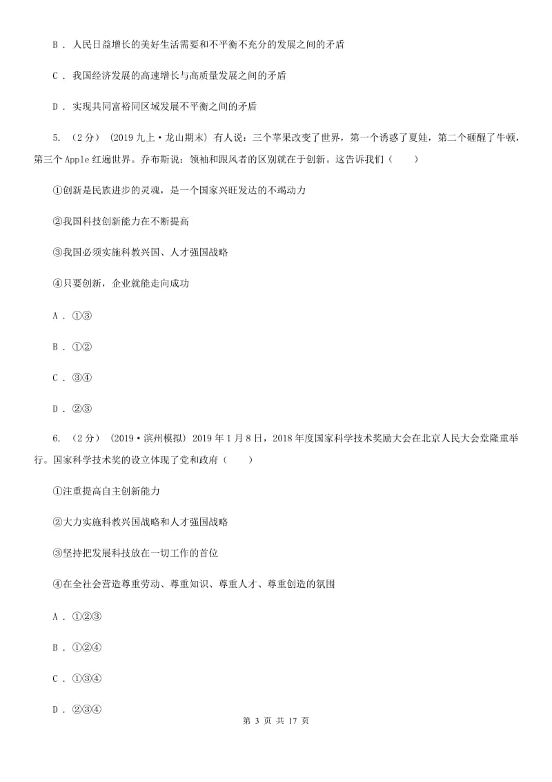 九年级上学期道德与法治期中综合能力测试A卷新版_第3页