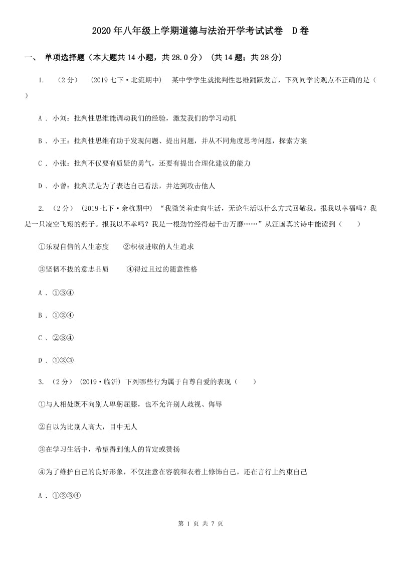 2020年八年级上学期道德与法治开学考试试卷D卷_第1页