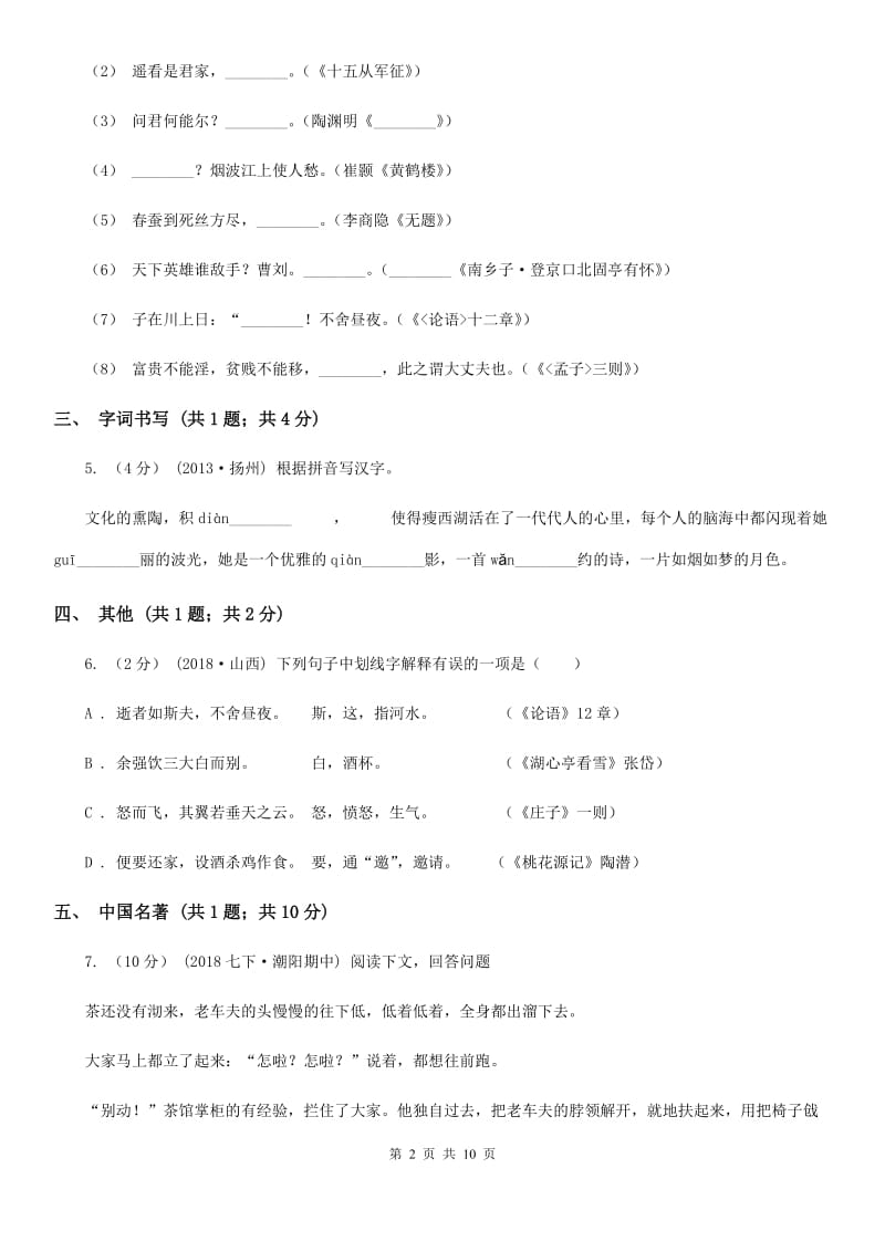 九年级上学期语文12月作业检查A卷_第2页