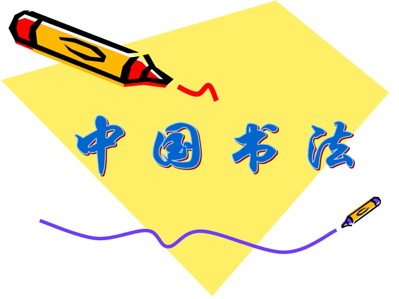 書(shū)法學(xué)習(xí)《中國(guó)書(shū)法》講座PPT課件_第1頁(yè)