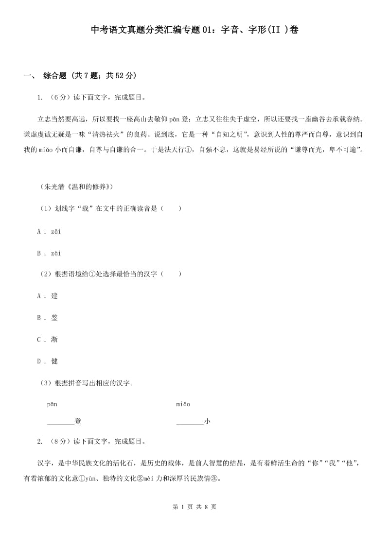 中考语文真题分类汇编专题01：字音、字形(II )卷_第1页