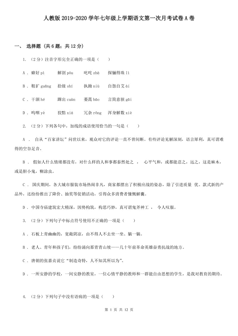 人教版2019-2020学年七年级上学期语文第一次月考试卷A卷_第1页