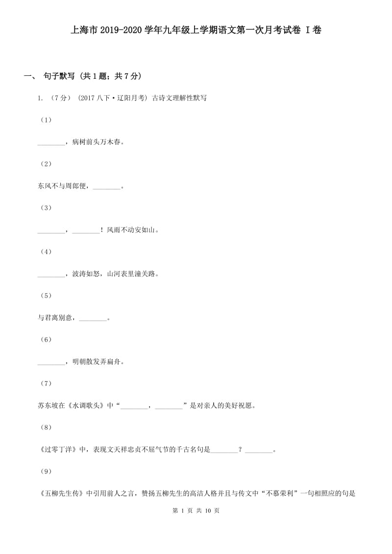 上海市2019-2020学年九年级上学期语文第一次月考试卷 I卷_第1页