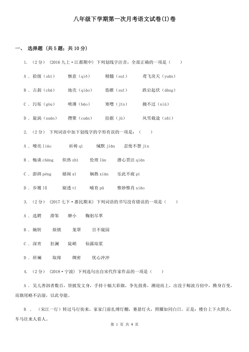 八年级下学期第一次月考语文试卷(I)卷_第1页