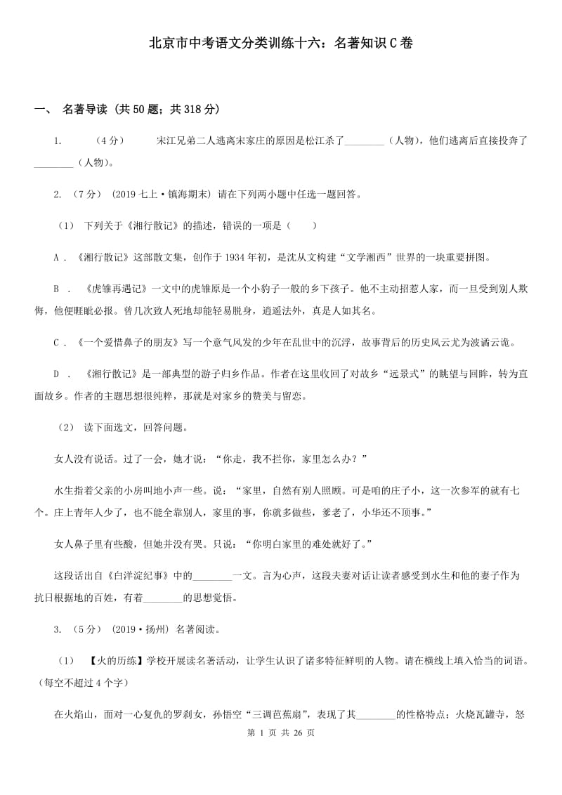 北京市中考语文分类训练十六：名著知识C卷_第1页