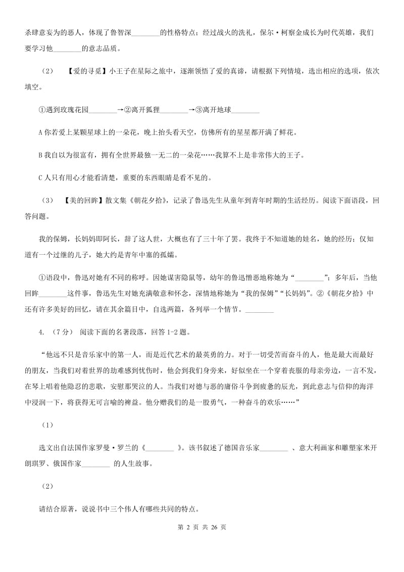 北京市中考语文分类训练十六：名著知识C卷_第2页