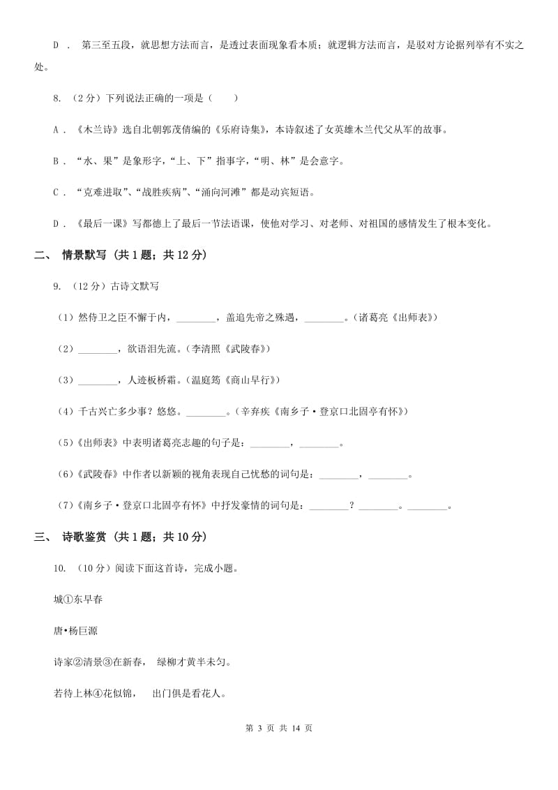 人教版2019-2020学年七年级上学期语文期末考试试卷C卷_第3页