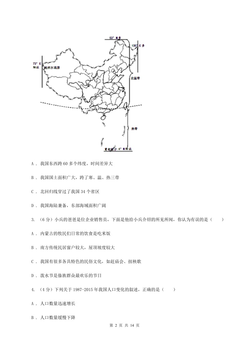 鲁教版八年级上学期地理第二次月考试卷B卷_第2页