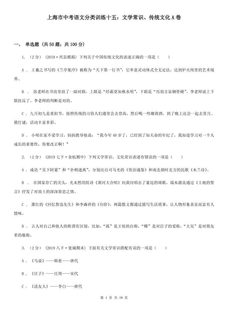 上海市中考语文分类训练十五：文学常识、传统文化A卷_第1页