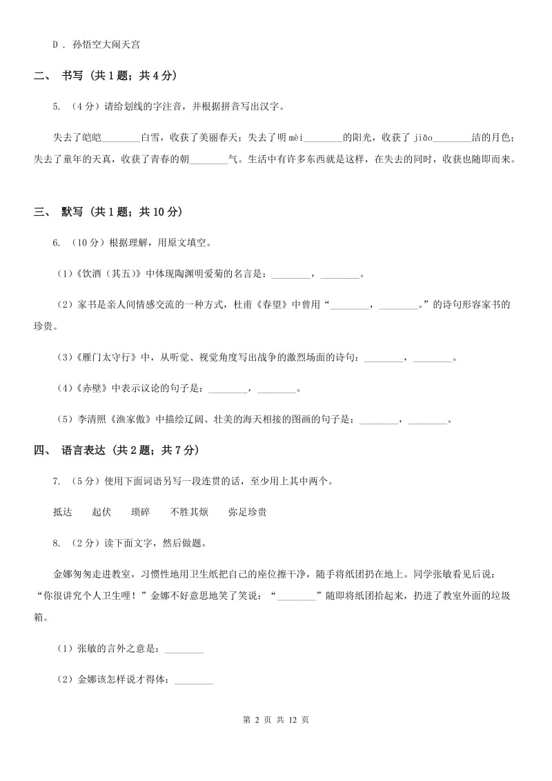 2019-2020学年八年级下学期期中考试语文试题D卷_第2页