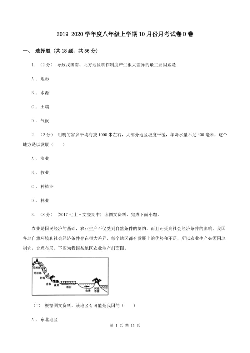 2019-2020学年度八年级上学期10月份月考试卷D卷_第1页