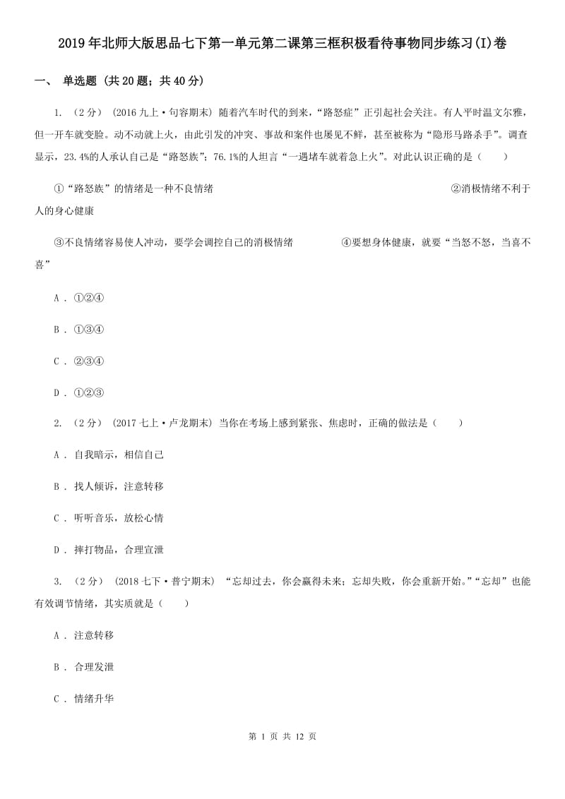 2019年北师大版思品七下第一单元第二课第三框积极看待事物同步练习(I)卷_第1页