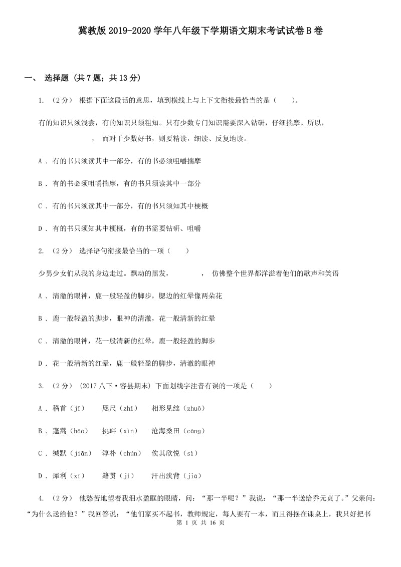 冀教版2019-2020学年八年级下学期语文期末考试试卷B卷_第1页