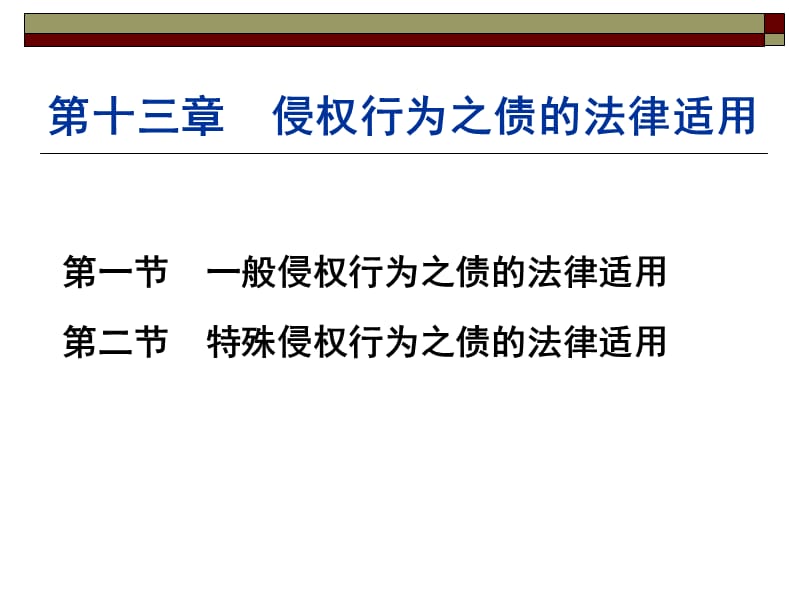 國(guó)際私法-侵權(quán)行為之債的法律適用_第1頁(yè)