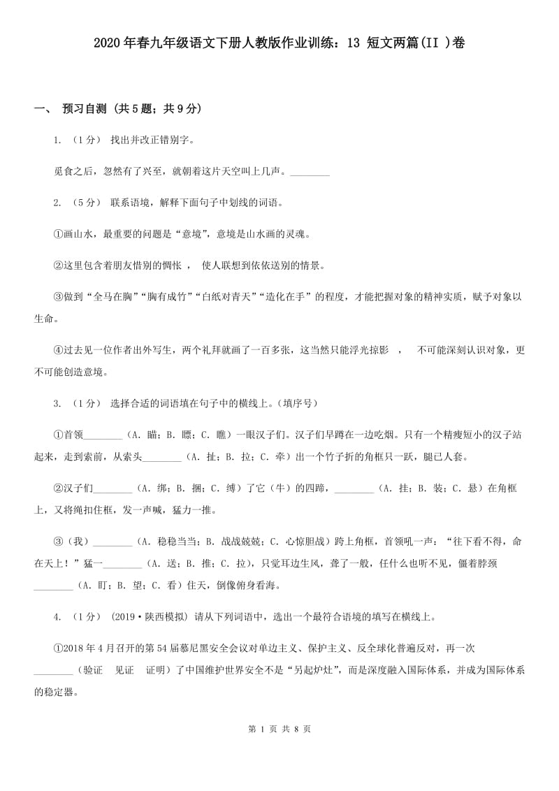 2020年春九年级语文下册人教版作业训练：13 短文两篇(II )卷_第1页