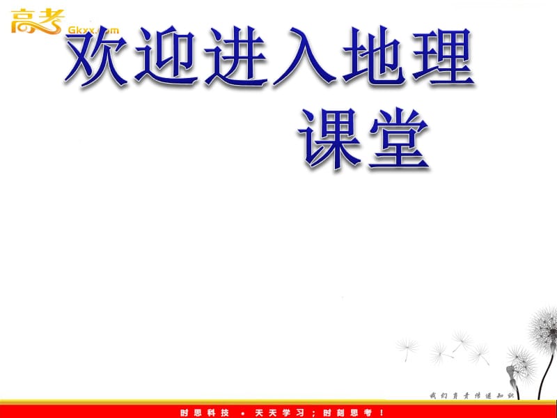 地理课件：3.1《地理信息系统及其应用》（湘教版必修3）_第1页