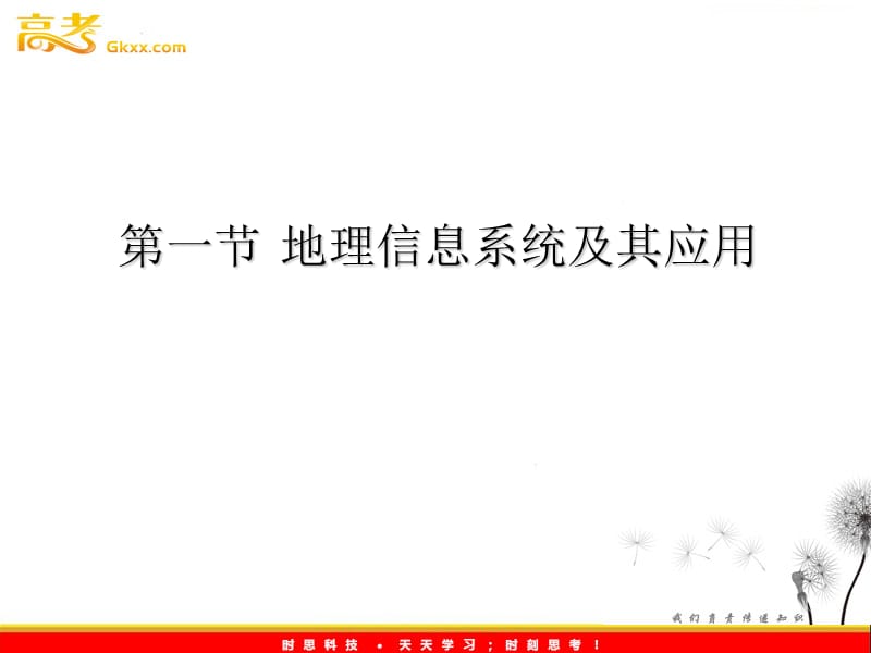 地理课件：3.1《地理信息系统及其应用》（湘教版必修3）_第2页