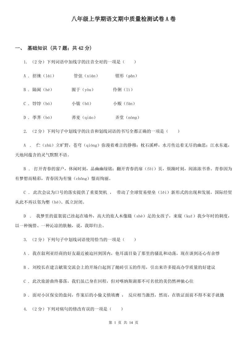 八年级上学期语文期中质量检测试卷A卷_第1页