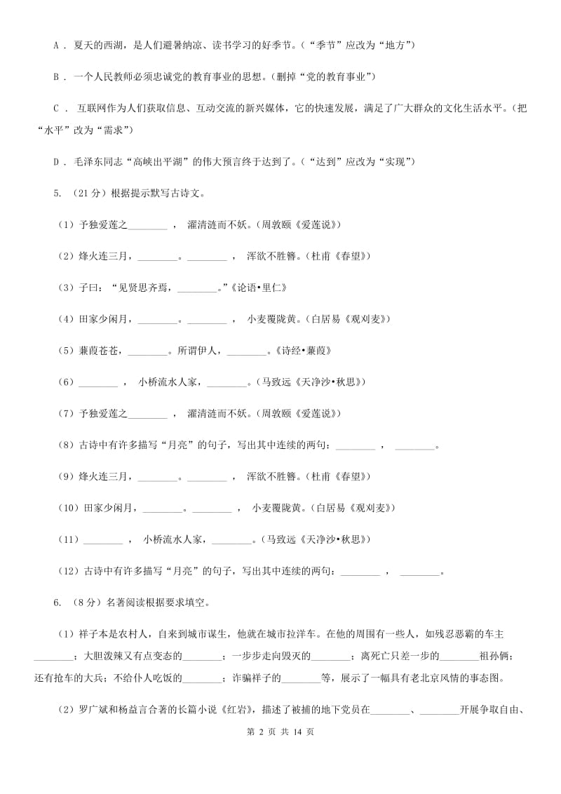 八年级上学期语文期中质量检测试卷A卷_第2页