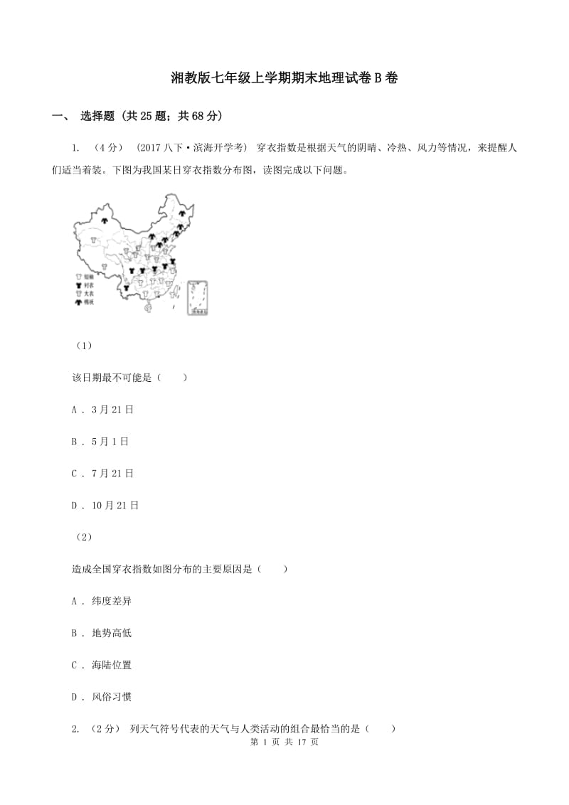 湘教版七年级上学期期末地理试卷B卷_第1页