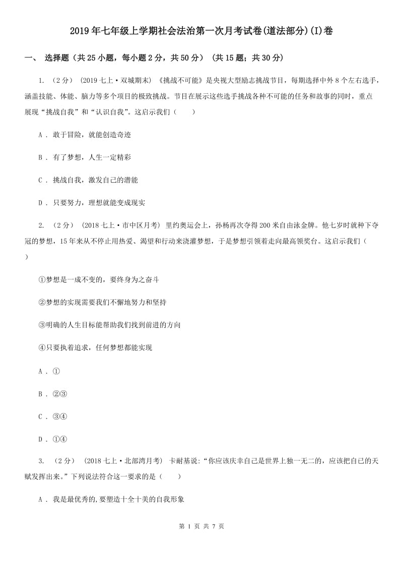 2019年七年级上学期社会法治第一次月考试卷(道法部分)(I)卷_第1页