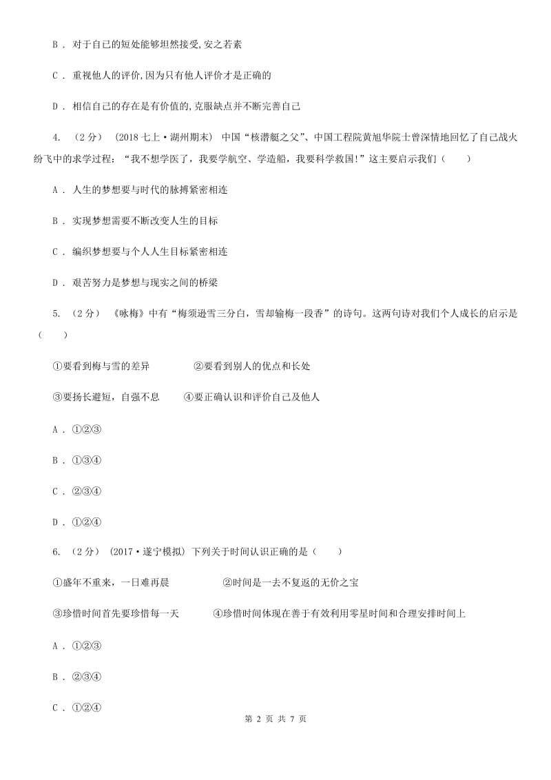 2019年七年级上学期社会法治第一次月考试卷(道法部分)(I)卷_第2页