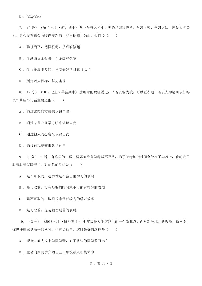 2019年七年级上学期社会法治第一次月考试卷(道法部分)(I)卷_第3页