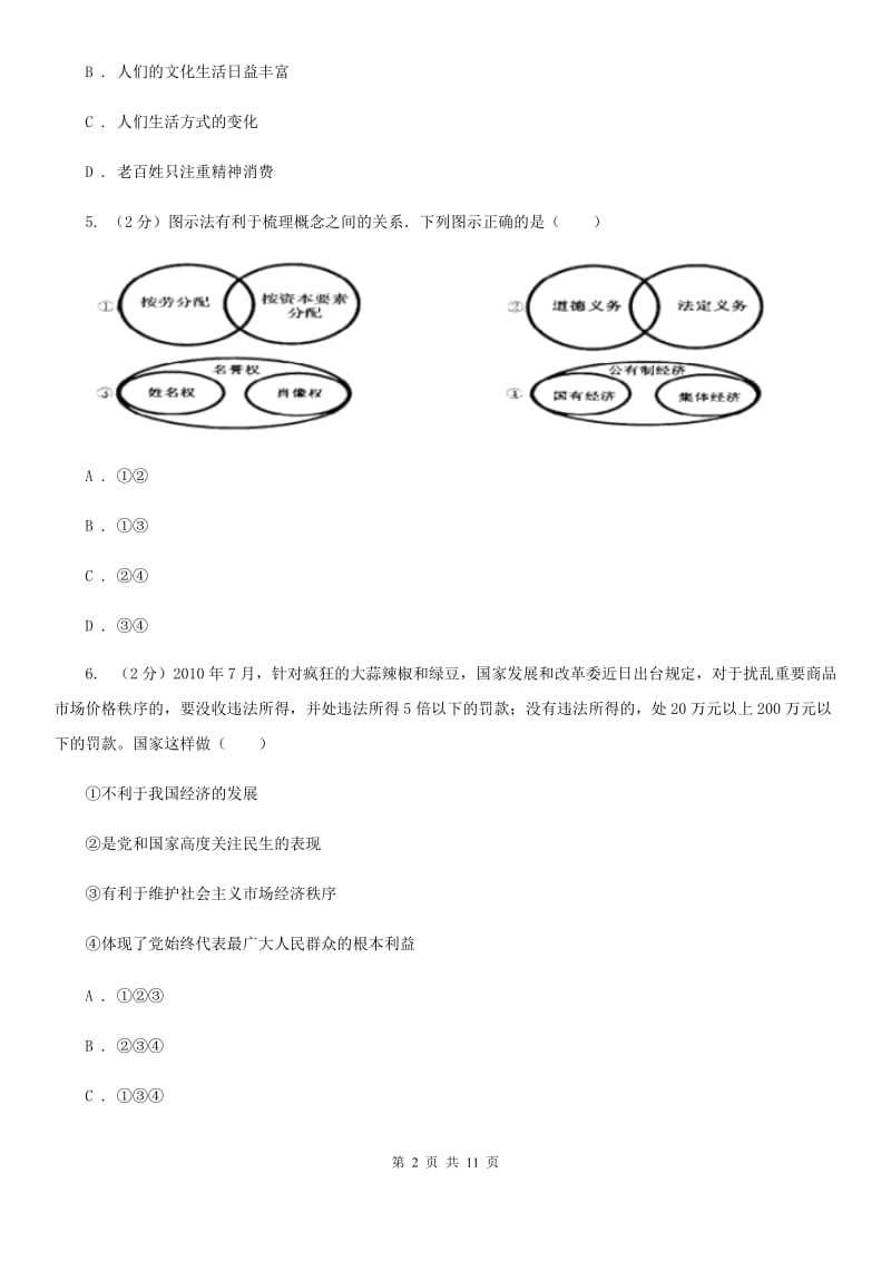 人教版九年级上学期期末思想品德试卷B卷_第2页