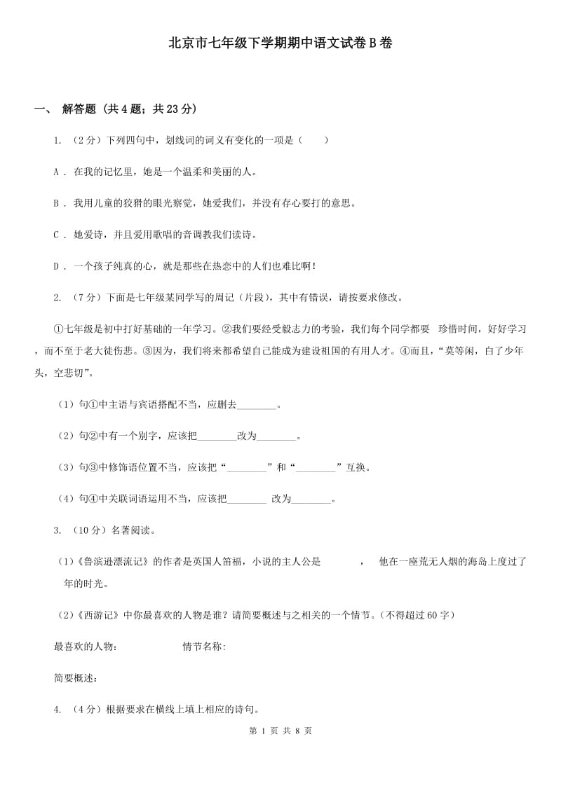 北京市七年级下学期期中语文试卷B卷_第1页