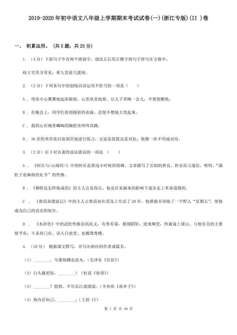 2019-2020年初中语文八年级上学期期末考试试卷(一)(浙江专版)(II )卷_第1页