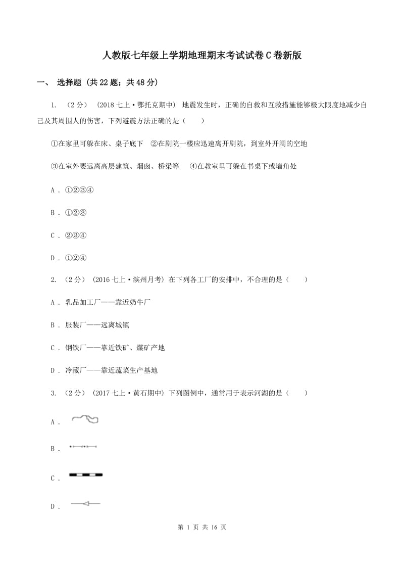 人教版七年级上学期地理期末考试试卷C卷新版_第1页