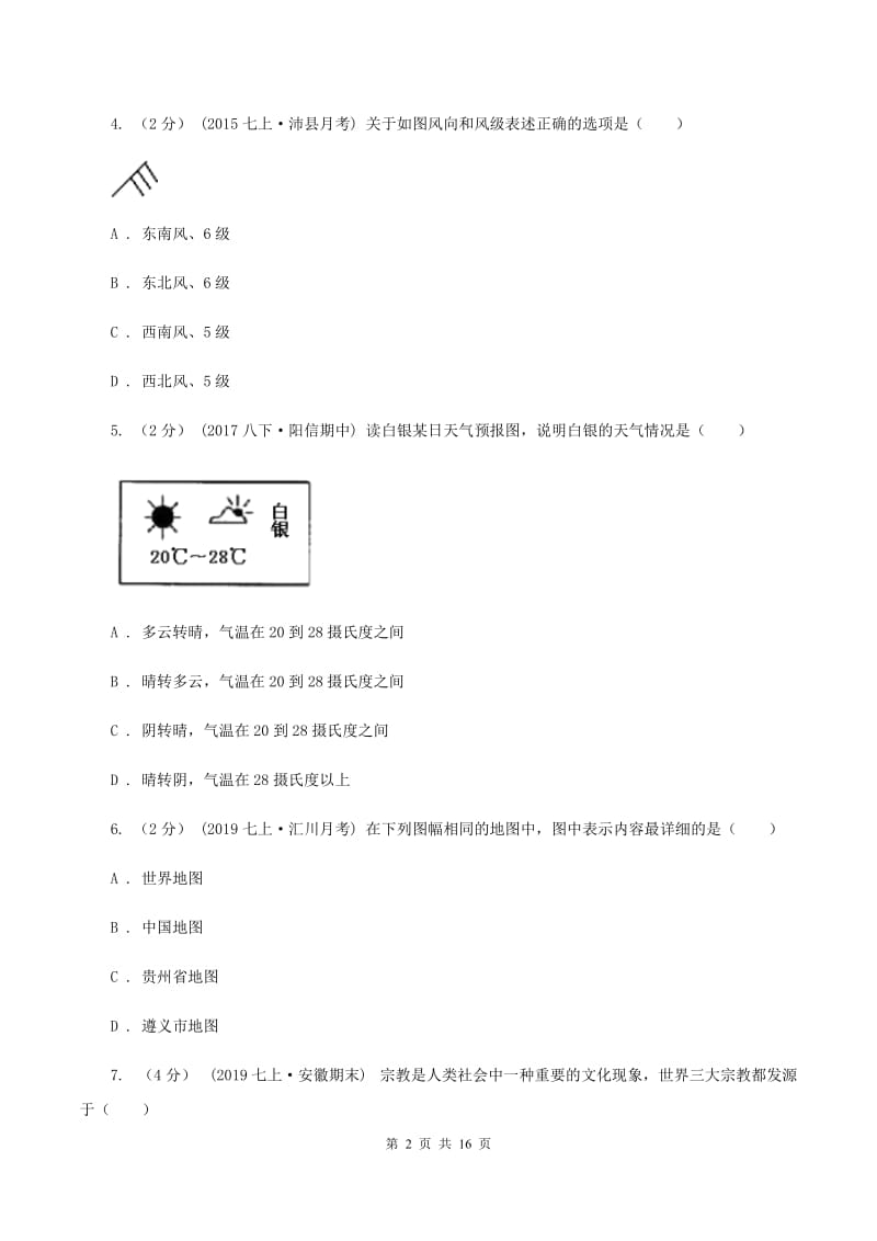 人教版七年级上学期地理期末考试试卷C卷新版_第2页