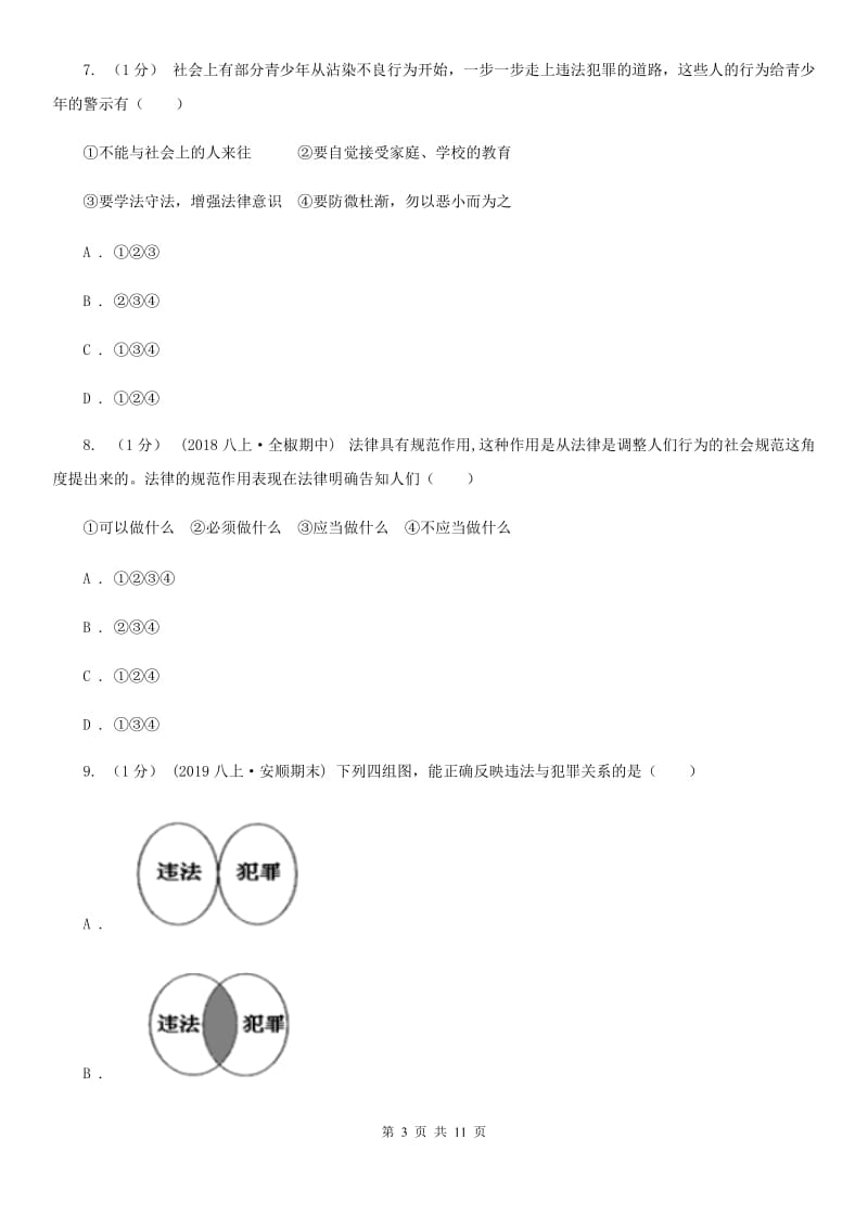 人教版2019-2020学年八年级上学期道德与法治期末考试试卷 B卷_第3页