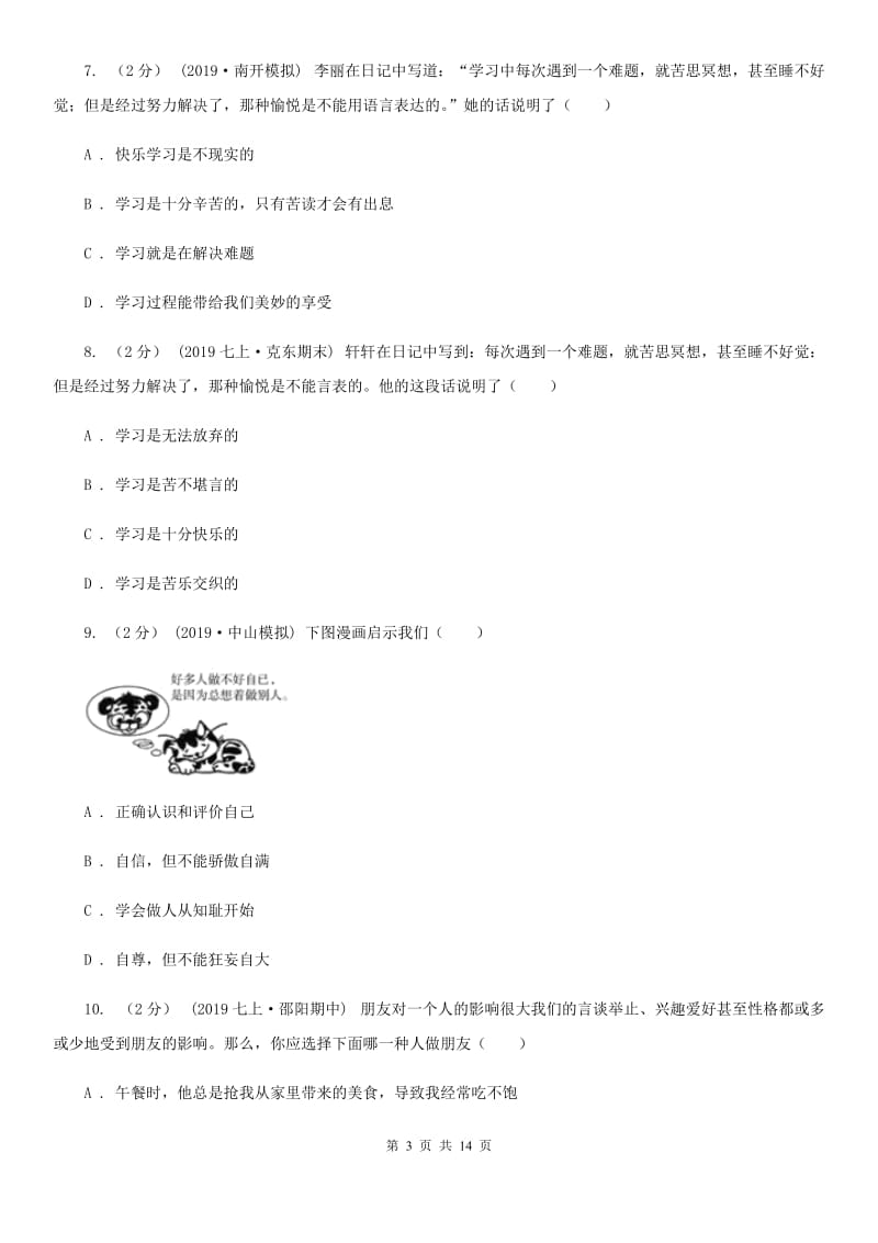 人教版2019-2020学年七年级上学期道德与法治期末统考卷A卷_第3页