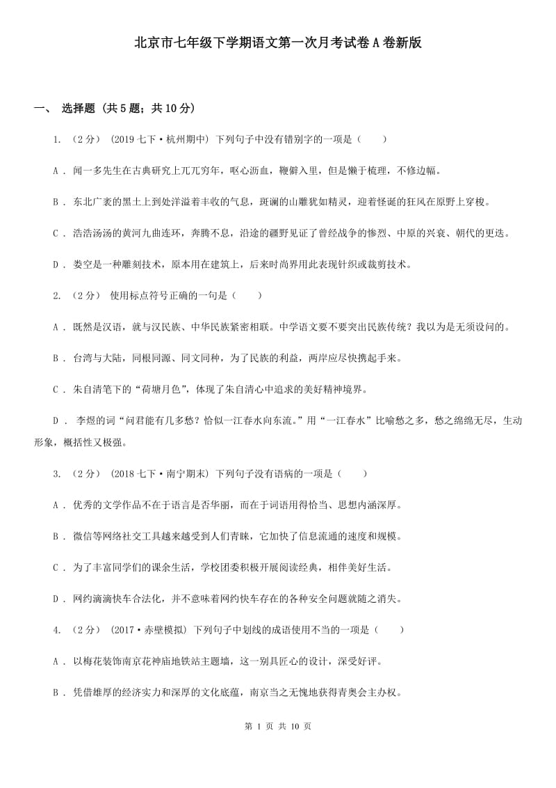 北京市七年级下学期语文第一次月考试卷A卷新版_第1页