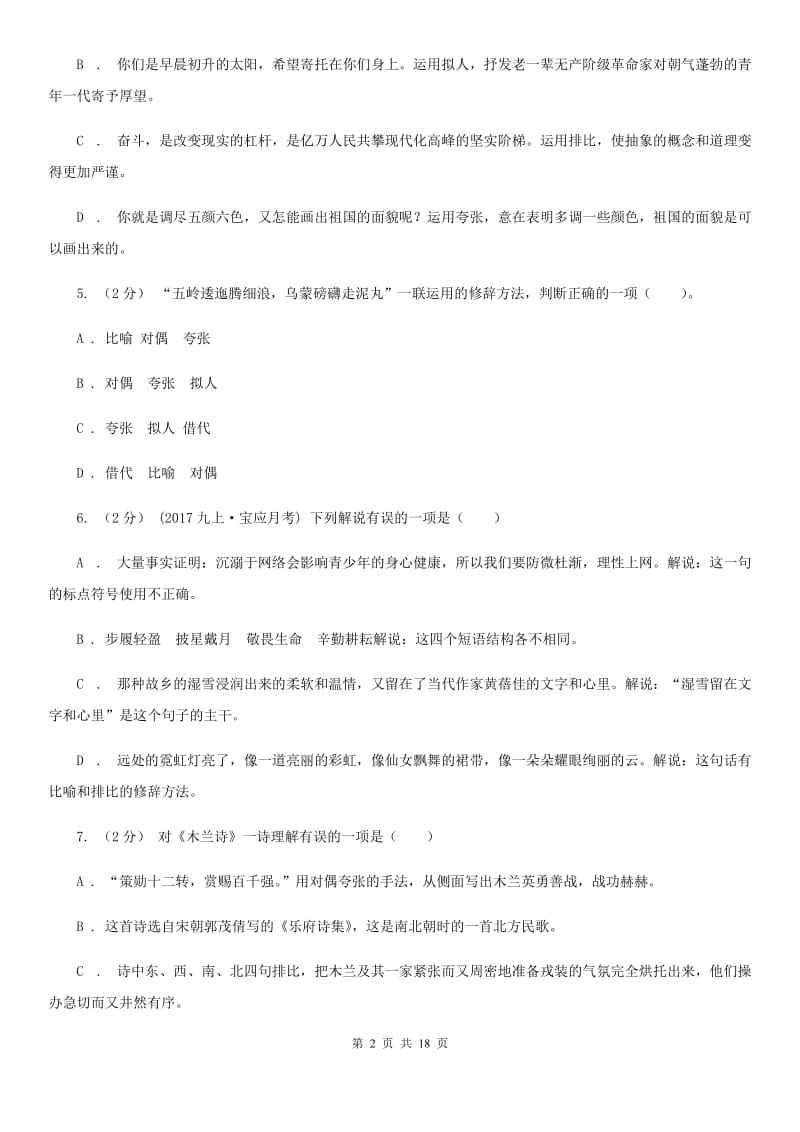 人教版中考语文分类训练九：修辞手法(II )卷_第2页