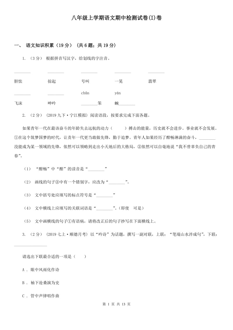 八年级上学期语文期中检测试卷(I)卷_第1页