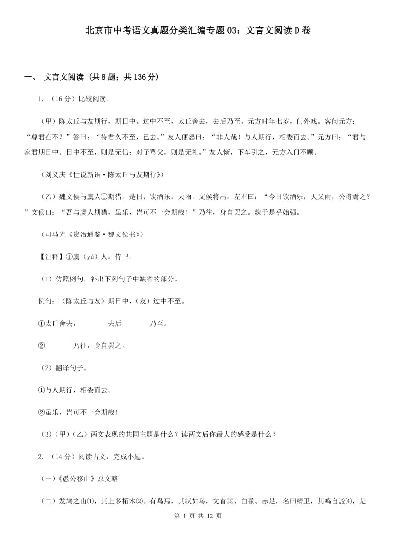 北京市中考语文真题分类汇编专题03：文言文阅读D卷_第1页