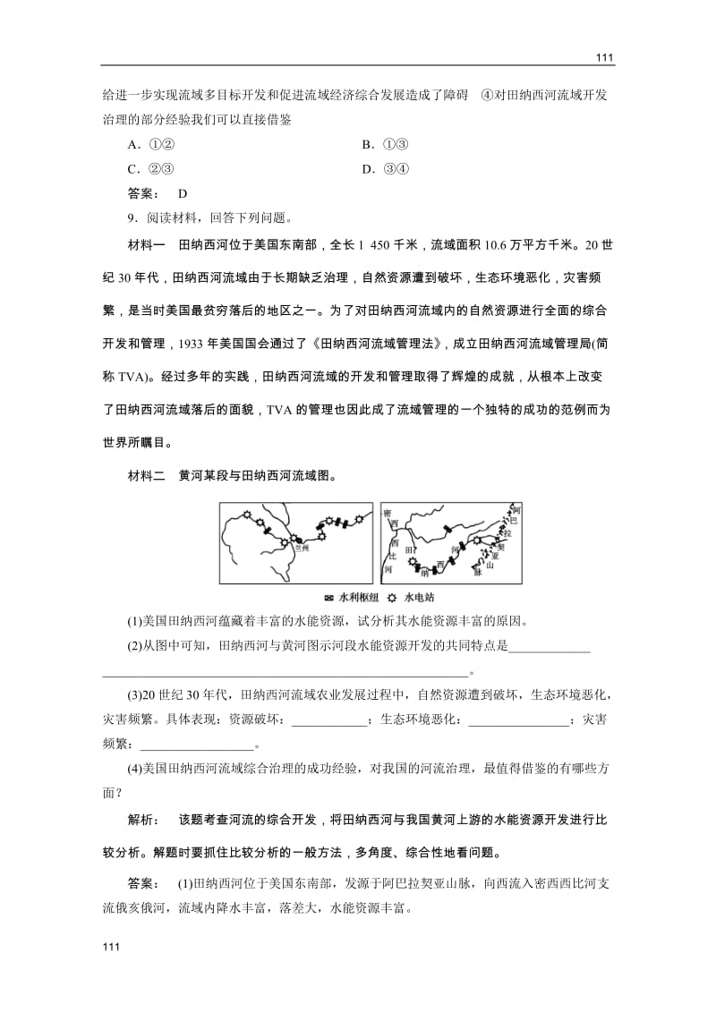 新课标同步导地理（智能演练）：湘教版必修3 第2章 第三节流域综合治理与开发——以田纳西河流域为例_第3页